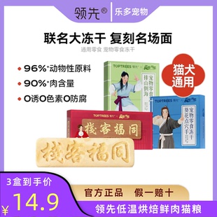 【武林外传联名版】领先大冻干月饼猫咪零食成幼猫营养猫狗通用