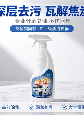 艾灸器具清洗剂【强力去污】