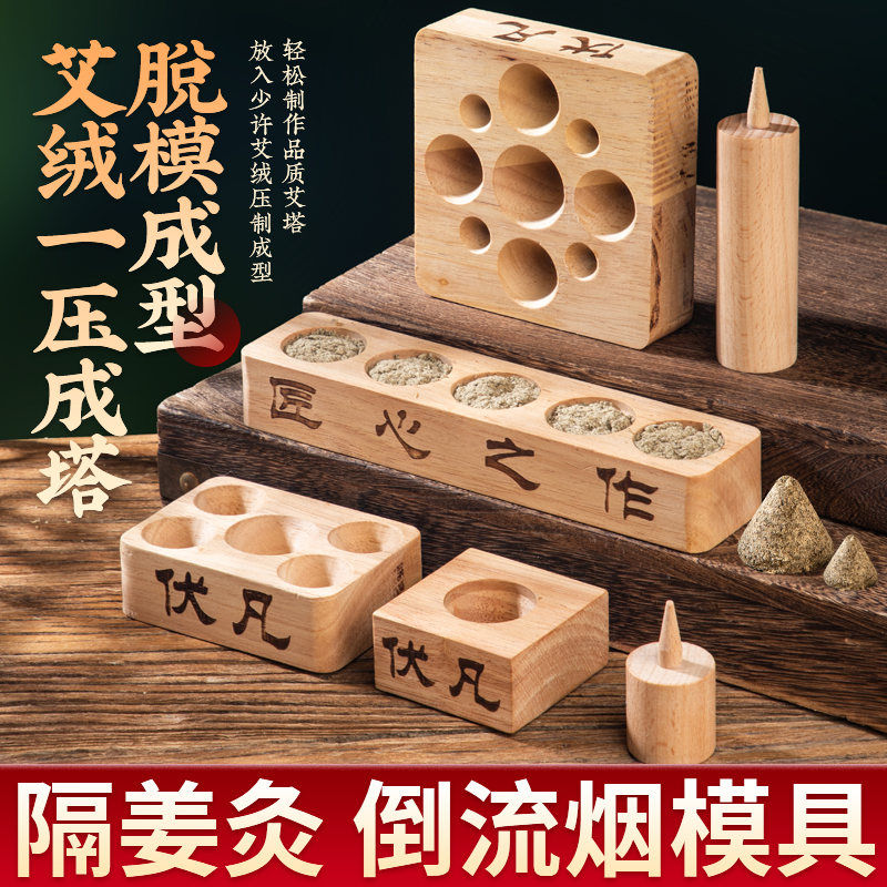 艾塔模具艾绒隔姜灸倒流烟锥形自制艾坨压制成型艾条艾柱