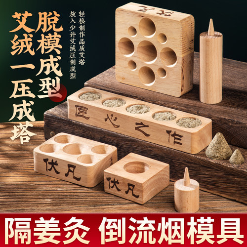艾塔模具艾绒隔姜灸倒流烟锥形自制艾坨压制成型艾条艾柱