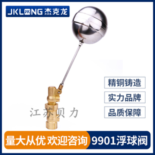 正品宁波杰克龙黄铜浮球阀水位控制阀门 4分（DN15）~2寸（DN50）