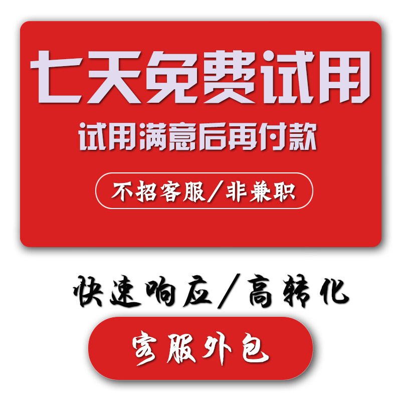 客服外包托管售前售后白班晚班客平面广告设计