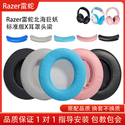 适用Razer雷蛇北海巨妖标准版X耳套水银版耳罩萌猫版耳机套蛋白皮海绵耳机保护套小羊皮耳套替换维修