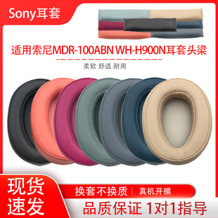 适用Sony索尼MDR-100ABN WH-H900N耳机套头戴式耳机保护套海绵套耳罩耳帽耳垫横梁头梁垫替换配件维修