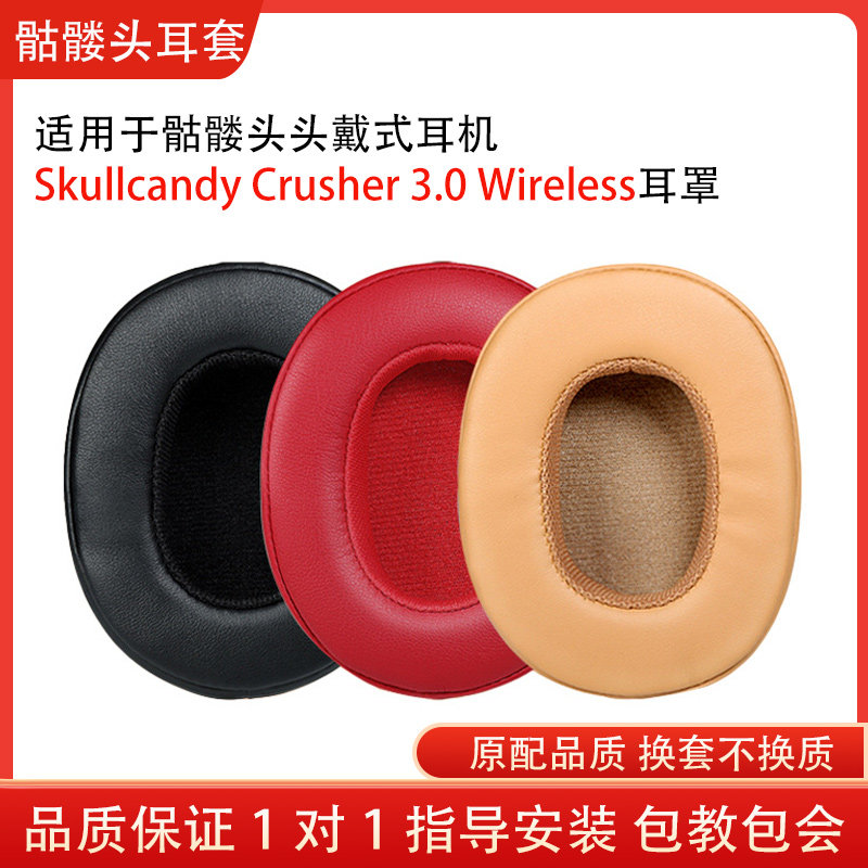 适用骷髅头Skullcandy Crusher 3.0 Wireless耳机套海绵套皮耳罩耳机保护套配件替换维修