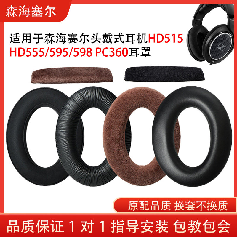 适用森海塞尔HD515 HD555 HD595 HD598 PC360耳机套海绵套小羊皮耳罩耳机保护套头梁垫配件替换维修