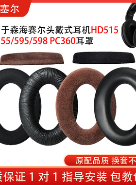 适用森海塞尔HD515 HD555 HD595 HD598 PC360耳机套海绵套小羊皮耳罩耳机保护套头梁垫配件替换维修