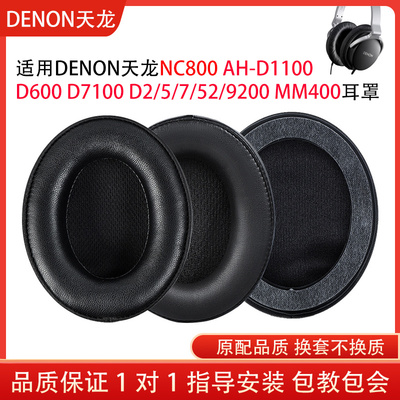 适用DENON天龙AH-D1100耳机套NC800 MM400 D600 D7100耳罩耳垫套d2/5/7/52/9200小羊皮保护套配件替换维修