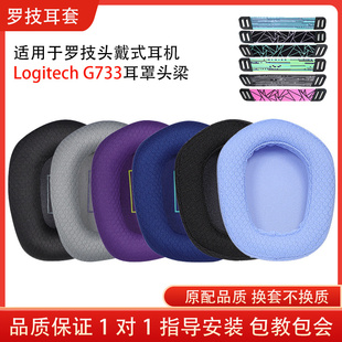 适用Logitech罗技G733耳机套头戴式 耳罩g733耳套海绵套耳机头梁耳机保护套配件替换维修