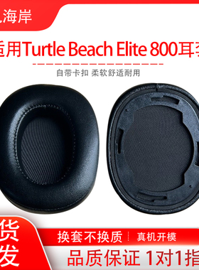 适用乌龟海岸800 Turtle Beach Elite 800耳机套头戴式耳罩海绵套耳机保护套耳帽配件替换维修