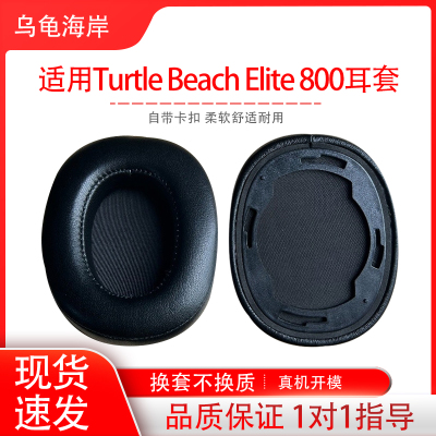 适用乌龟海岸800 Turtle Beach Elite 800耳机套头戴式耳罩海绵套耳机保护套耳帽配件替换维修