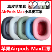耳机套耳罩海绵套耳棉垫耳帽airpods 适用Apple苹果Airpods Max真皮小羊皮头戴式 max耳机保护套配件替换维修