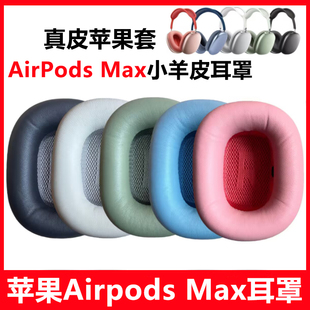 适用Apple苹果Airpods max耳机保护套配件替换维修 Max真皮小羊皮头戴式 耳机套耳罩海绵套耳棉垫耳帽airpods