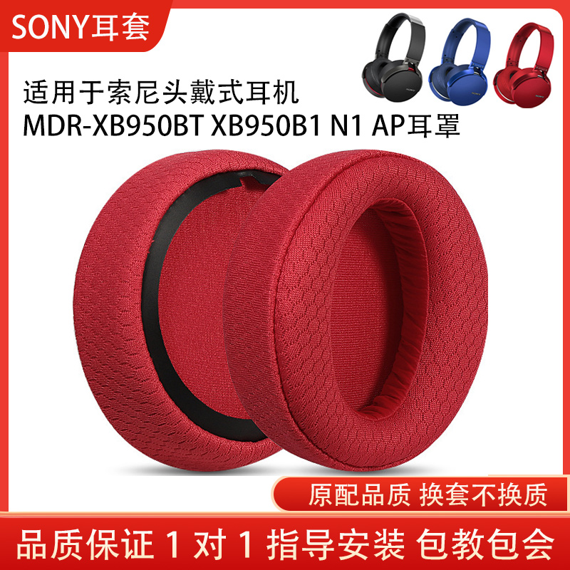 适用Sony索尼 MDR-XB950BT耳机套XB950B1 N1 AP耳罩头戴式海绵套头梁垫套耳机保护套配件替换维修
