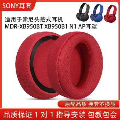 适用Sony索尼 MDR-XB950BT耳机套XB950B1 N1 AP耳罩头戴式海绵套头梁垫套耳机保护套配件替换维修