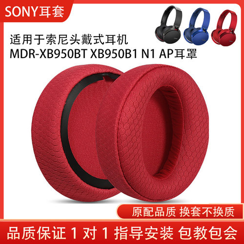 适用Sony索尼 MDR-XB950BT耳机套XB950B1 N1 AP耳罩头戴式海绵套头梁垫套耳机保护套配件替换维修