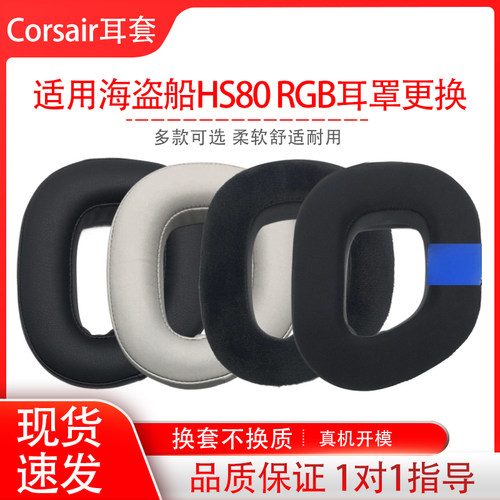 适用海盗船Corsair HS80 RGB 无线游戏电竞头戴式耳机海绵套更换皮套耳罩耳帽耳垫配件替换维修