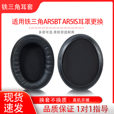 适用铁三角ATH-AR5BT AR5IS耳机套头戴式AR5BT AR5IS耳罩皮套海绵套耳机保护套配件替换维修