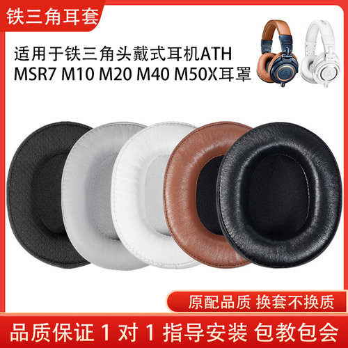 适用铁三角ATH MSR7头戴式耳机套M50X耳罩M10 M20海绵耳套M40 M40X耳机保护套小羊皮配件替换维修