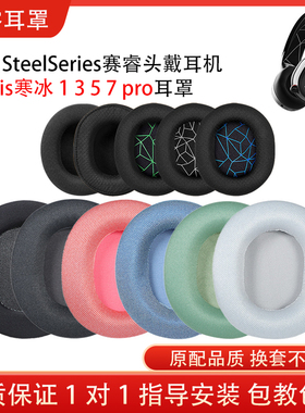 适用Steelseries赛睿Arctis寒冰 1 3 5 7耳机套头梁pro海绵耳罩小羊皮耳套配件替换维修