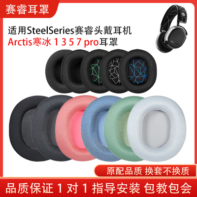 适用Steelseries赛睿Arctis寒冰 1 3 5 7耳机套头梁pro海绵耳罩小羊皮耳套配件替换维修