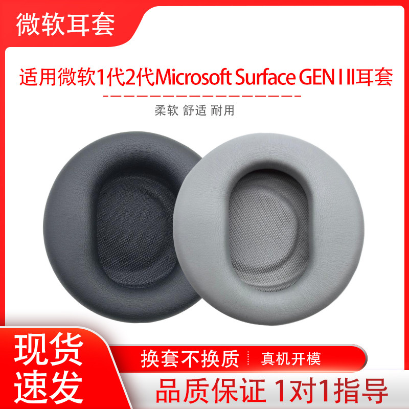 适用微软1代2代原版Microsoft Surface GEN I II耳机套头戴式耳罩海绵套耳机保护套耳帽耳垫配件替换维修