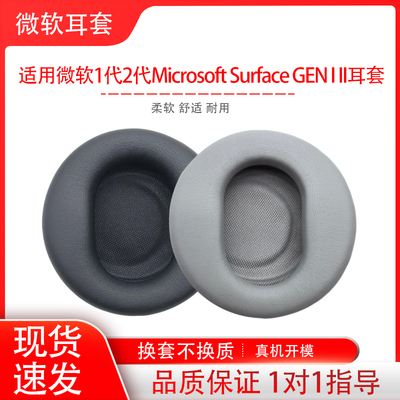 适用微软1代2代原版Microsoft Surface GEN I II耳机套头戴式耳罩海绵套耳机保护套耳帽耳垫配件替换维修