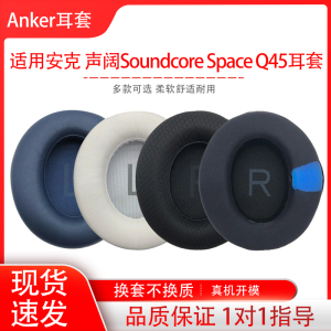 适用Anker安克声阔Soundcore Space Q45头戴式耳机海绵套更换皮套耳罩耳帽耳垫配件替换维修