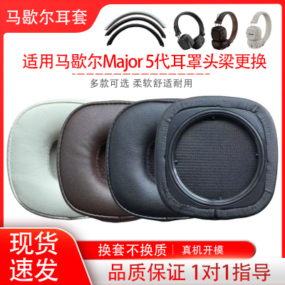 适用马歇尔耳机套大马勺MAJOR 5代耳罩海绵套MARSHALL五代头梁垫头戴式耳机保护套配件替换维修