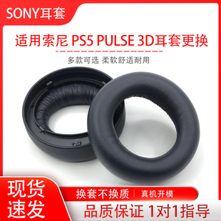 适用Sony索尼PS5 PULSE 3D耳机套头戴式耳机保护套海绵套耳罩耳帽耳垫替换配件维修