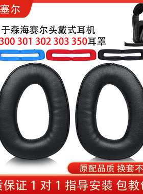 适用森海塞尔GSP300 301 302 303 350耳机套海绵套头梁耳套小羊皮耳罩头梁垫配件替换维修