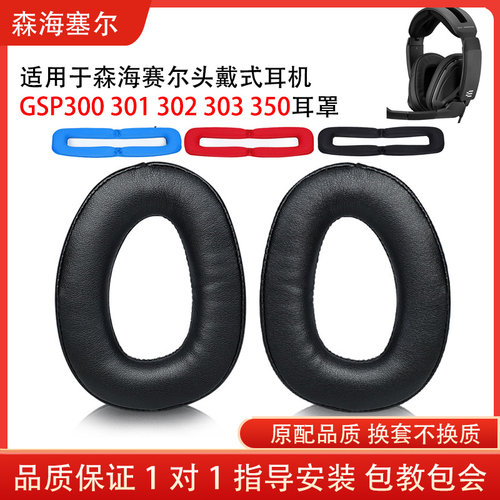 适用森海塞尔GSP300 301 302 303 350耳机套海绵套头梁耳套小羊皮耳罩头梁垫配件替换维修