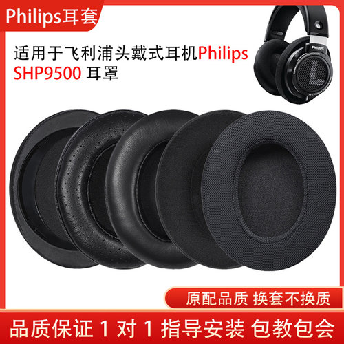 适用Philip飞利浦耳机套SHP9500耳套头戴式耳罩shp9500海绵小羊皮耳机保护套替换配件维修
