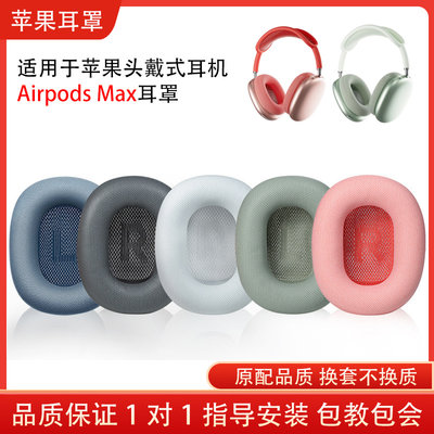 适用于苹果Airpods Max耳机套头戴式耳罩海绵套耳棉耳垫耳帽皮套耳机保护套配件替换维修