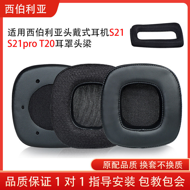 适用西伯利亚S21耳机保护套s21pro T20耳套网吧耳罩换皮套海绵套配件替换维修