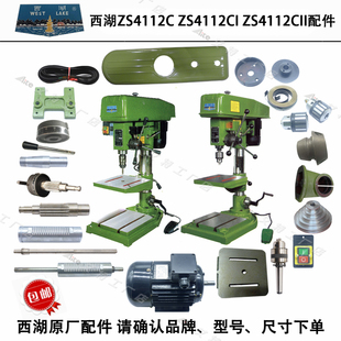 西湖ZS4112C钻攻机皮带轮手柄座开关弹簧主轴套筒齿轮轴总成配件