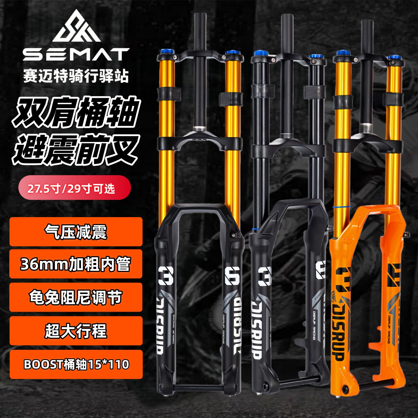 赛迈特前叉36双肩桶轴带阻尼调节