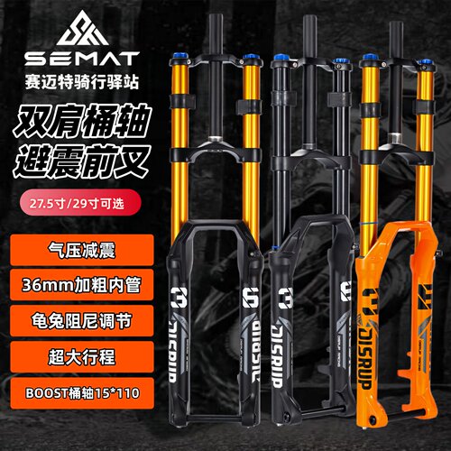 赛迈特前叉36双肩桶轴带阻尼调节