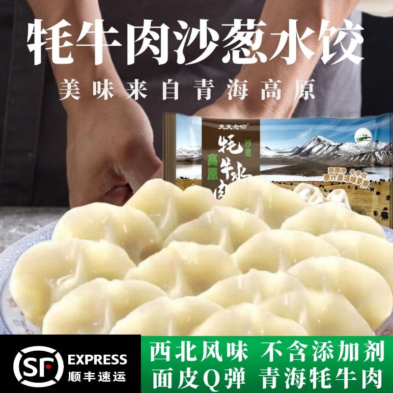 天天念叨牦牛肉清真水饺速冻食品