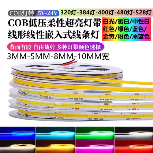 COB窄版软灯带12V自粘24V线性灯