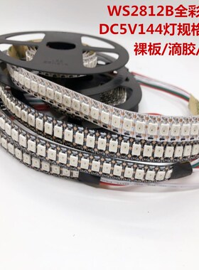 WS2812B幻彩LED灯带5V全彩144灯144段5050贴片内置IC跑马流水灯条