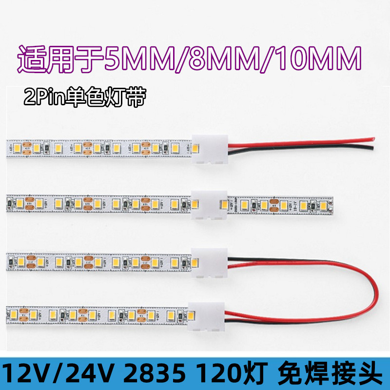 led贴片灯带5mm免焊接头卡扣连接线2835/8MM120灯漏口连接器接头