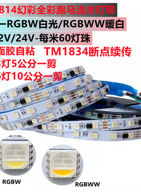 TM1814断点续传TM1834 RGBW白光四合一LED灯带幻彩24VRGB+暖白12v