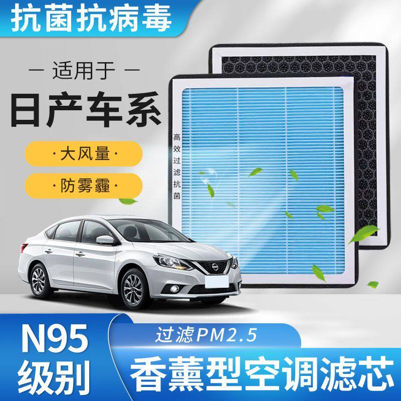 适用于日产新轩逸逍客奇骏劲客骐达蓝鸟阳光香薰N95空调滤芯空滤