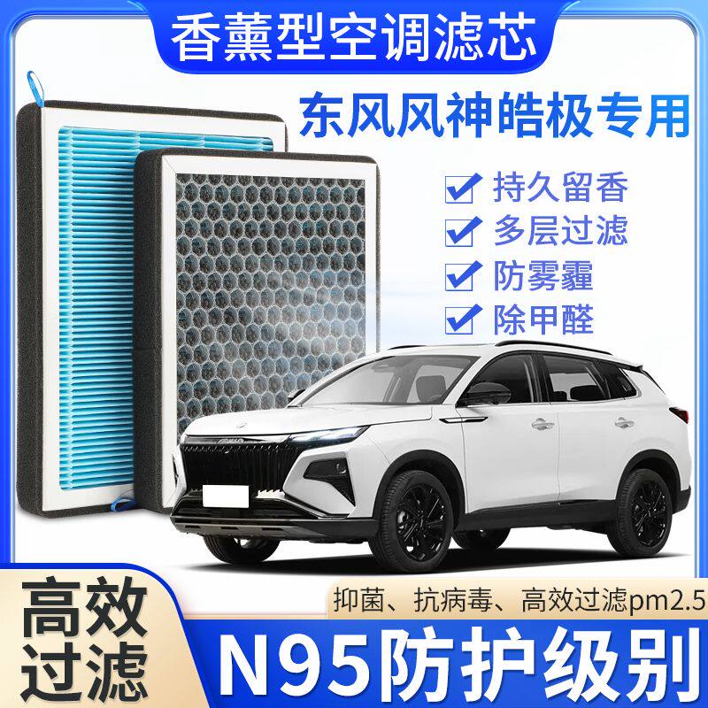 适配东风风神皓极专用香薰空调滤芯香味活性炭N95高效过滤原厂