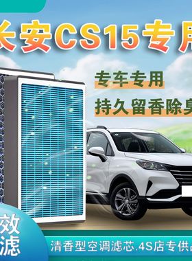 适配长安CS15香薰空调滤芯除甲醛活性炭过滤PM2.5空气滤芯格N9