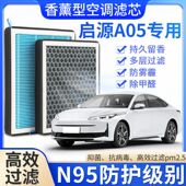 适配启源A05香薰空调滤芯香味活性炭N95高效过滤原厂升级空气滤芯