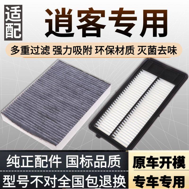 适配08-22款日产逍客空调滤芯和空气滤芯原配升级空滤19滤清器21