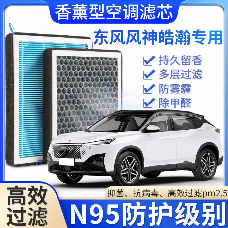 适配东风风神浩瀚专用香薰空调滤芯香味活性炭N95高效过滤原厂