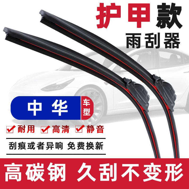 中华原厂无骨静音雨刷器V3V5V6骏捷FRVFSVH330H530H230H220H320